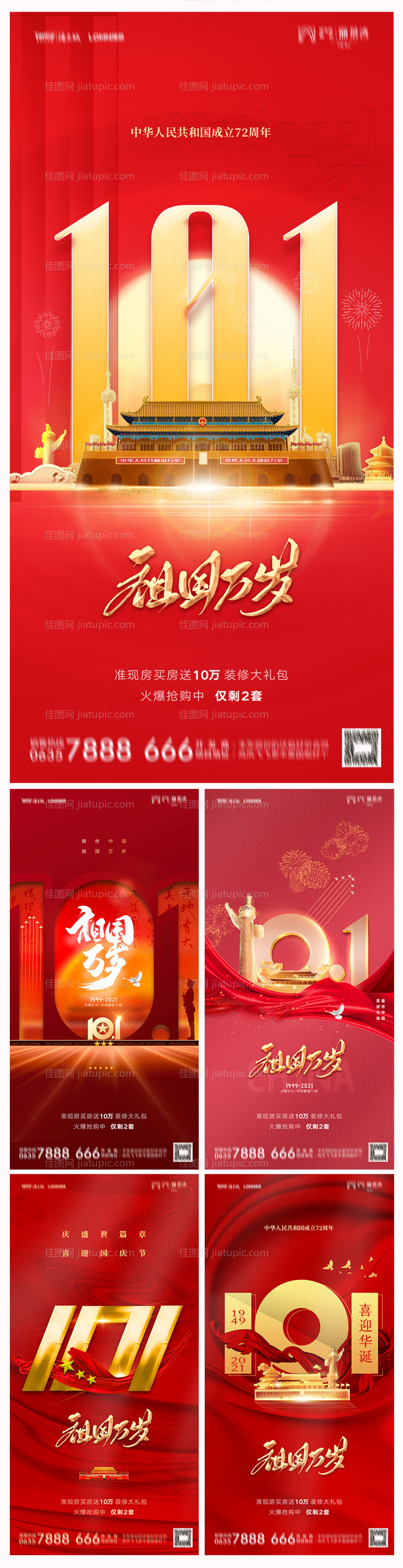 地产国庆节海报-源文件