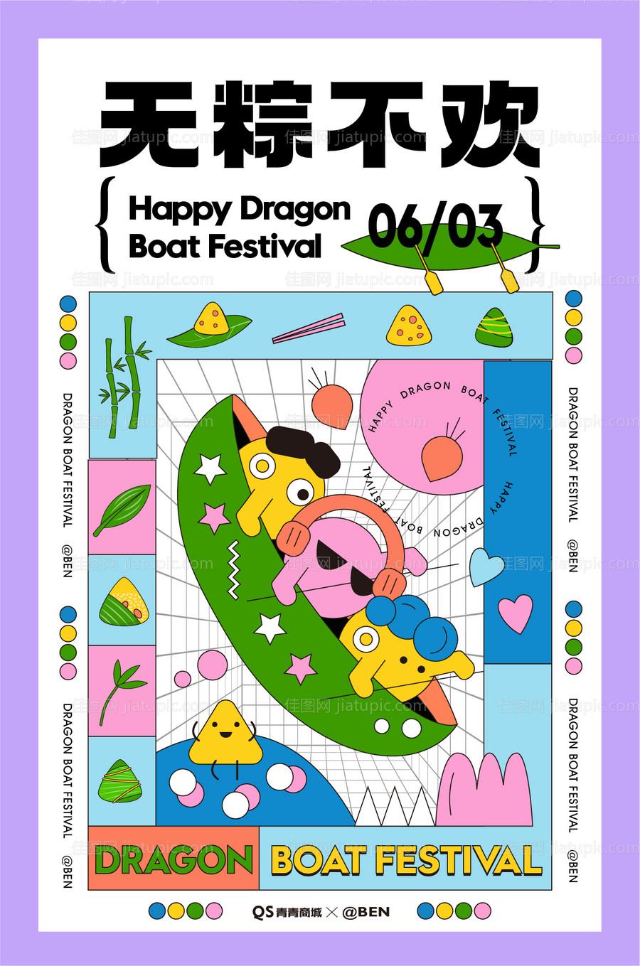 无粽不欢端午节商业活动海报-源文件