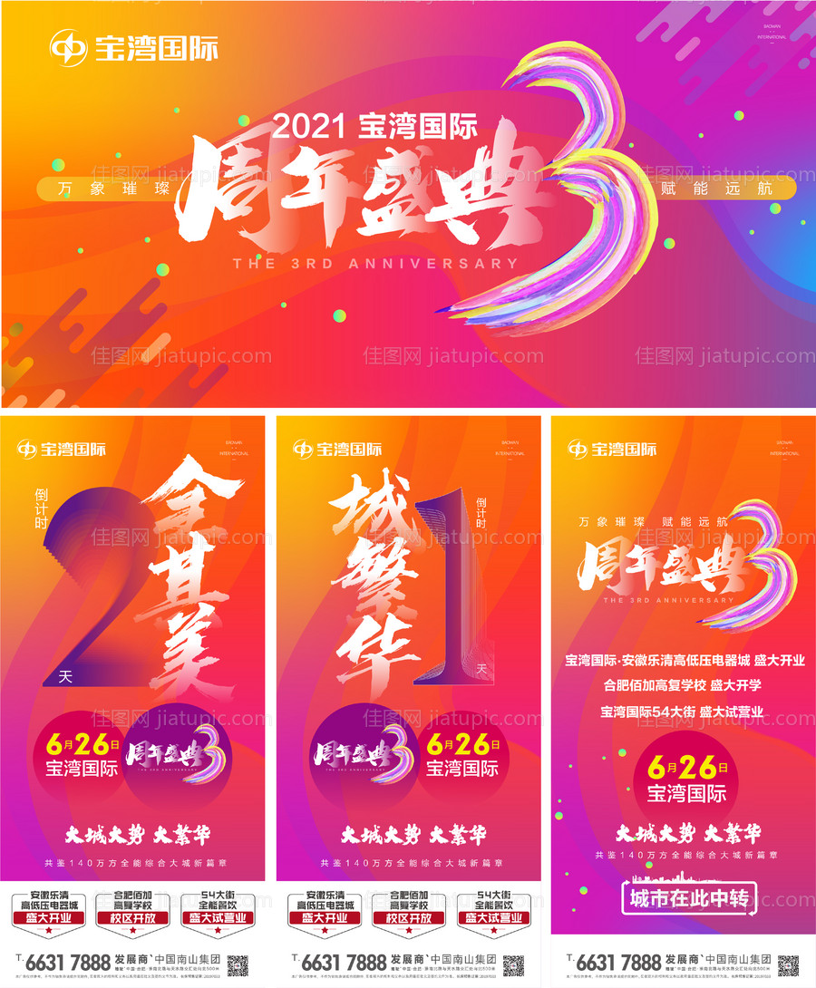 综合体3周年庆倒计时主画面-源文件