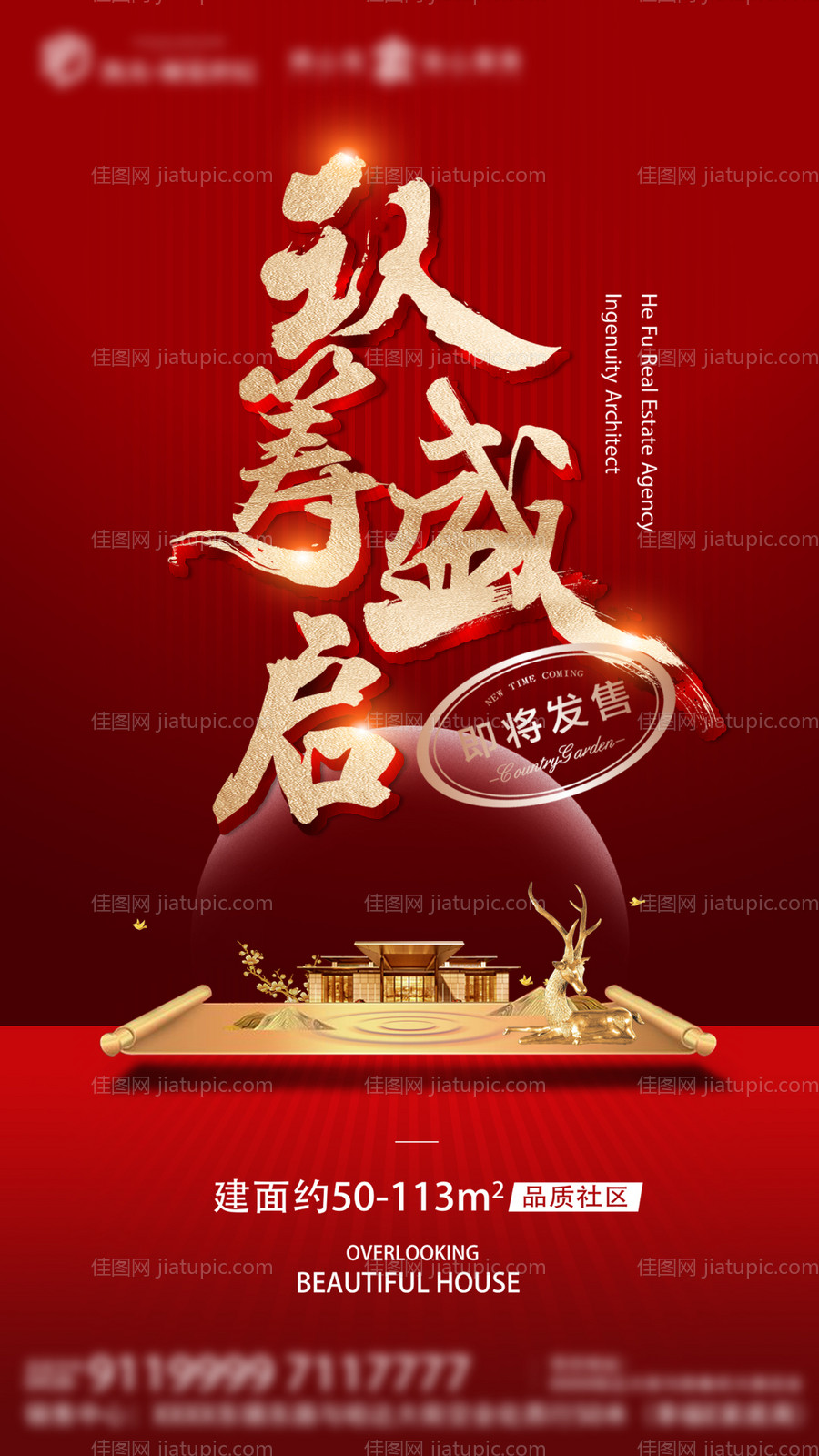 房地产盛大认筹微信海报-源文件