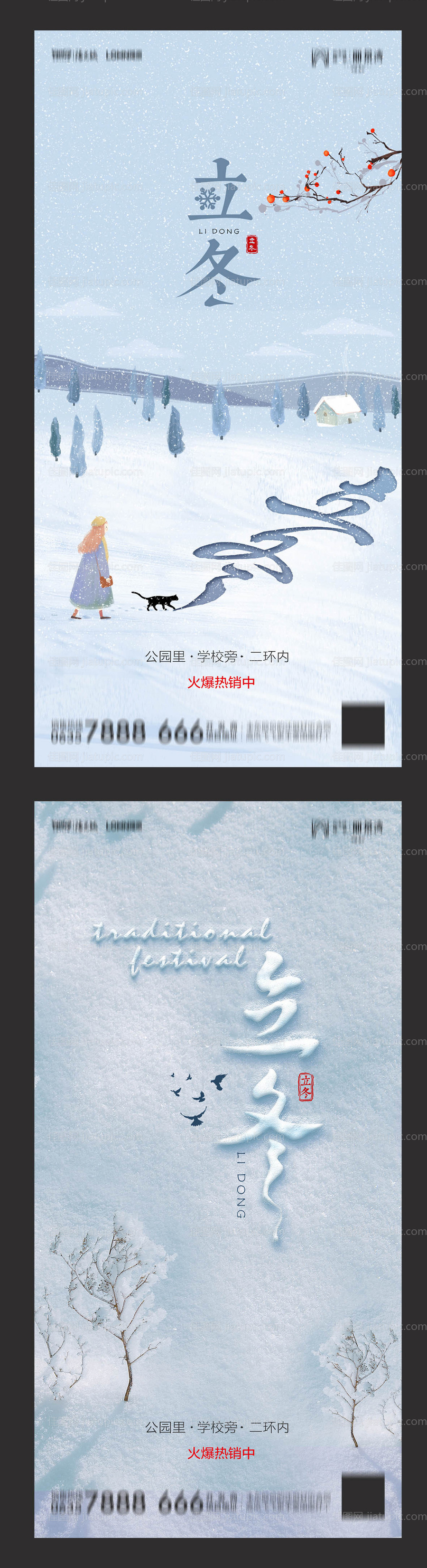 地产立冬海报-源文件