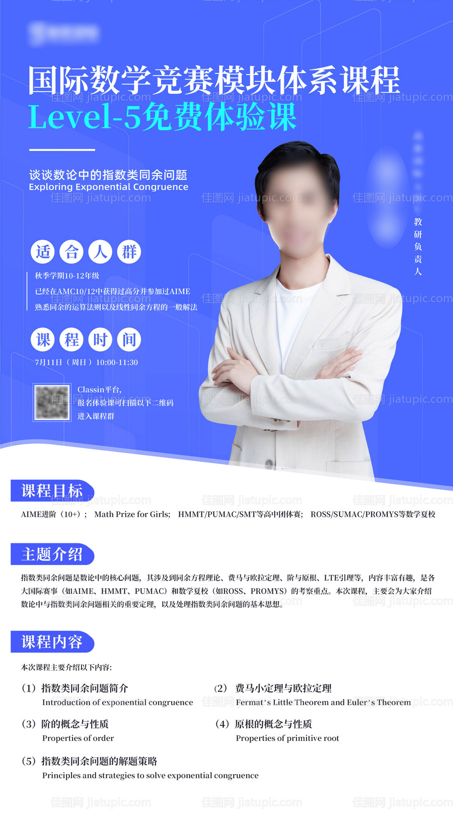 国际数学竞赛试听课宣传海报-源文件