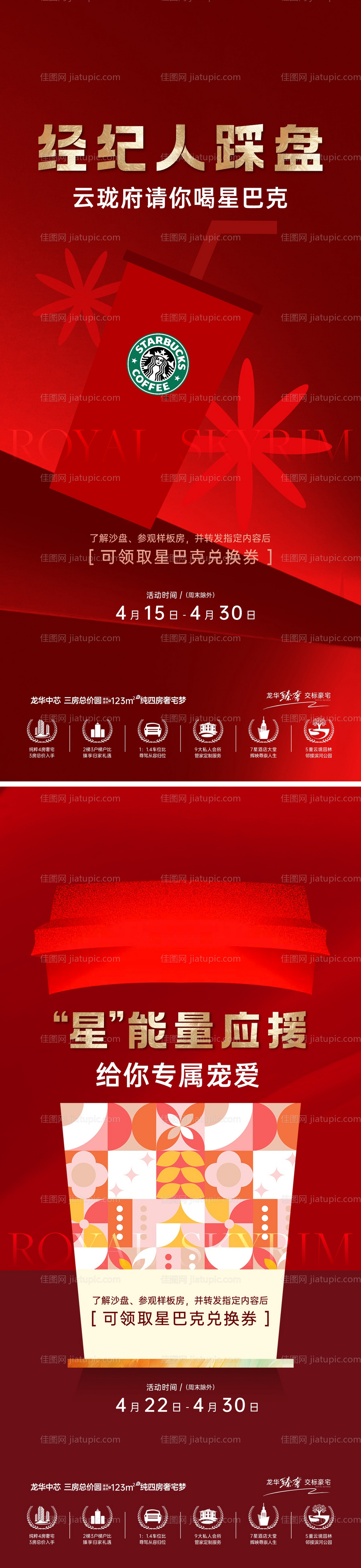 经纪人福利地产海报-源文件