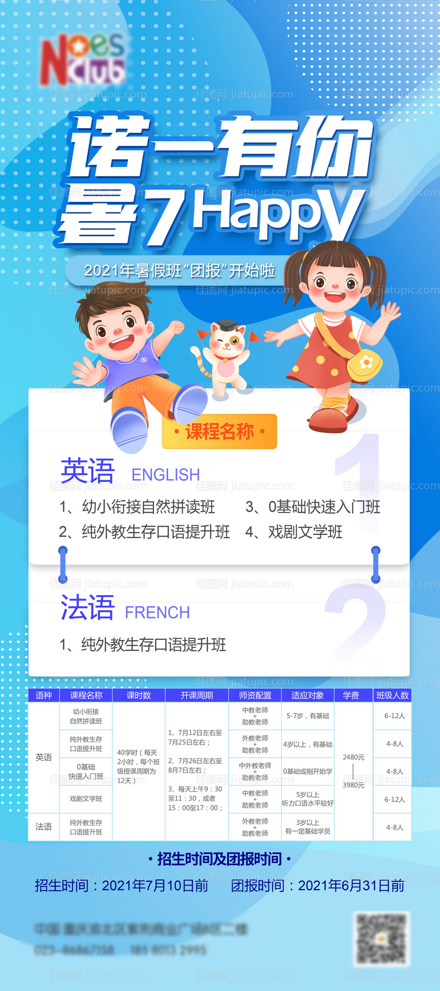 少儿英语暑假班海报-源文件