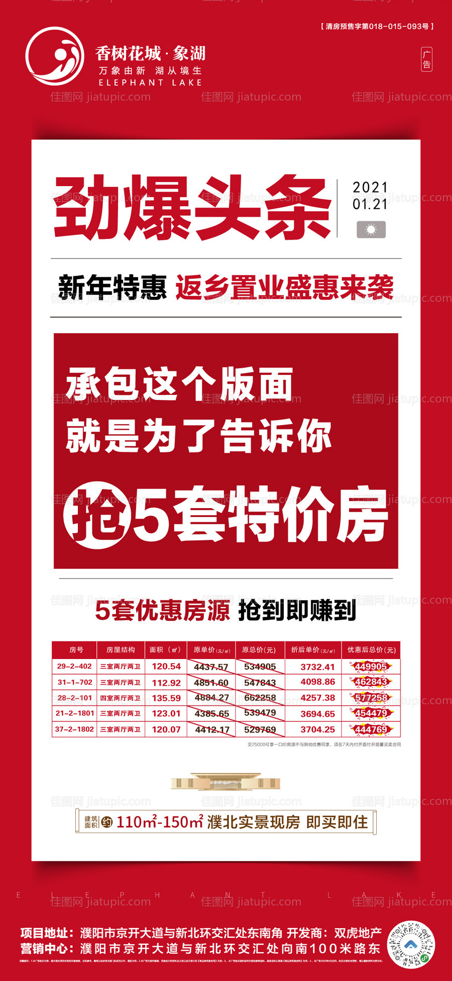 房地产特价房源海报-源文件