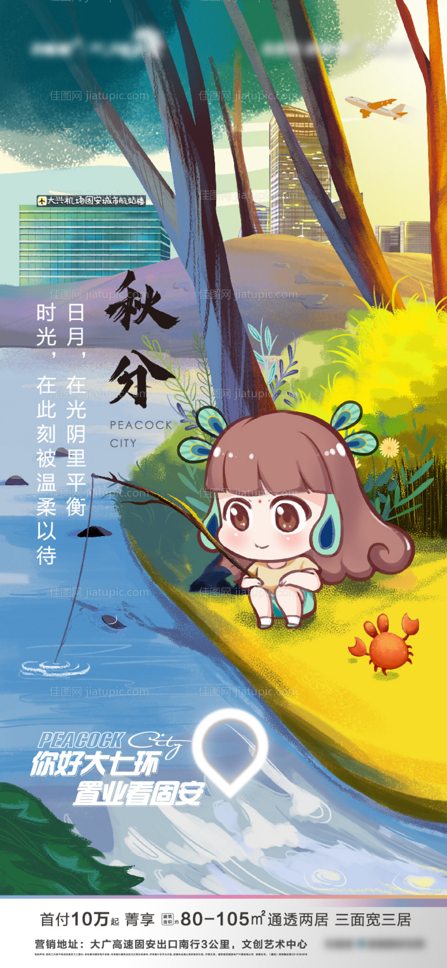 地产秋分节气海报  -源文件