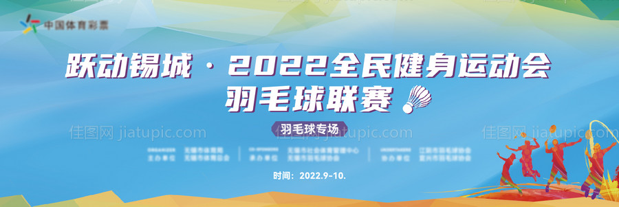 全民健身羽毛球赛活动背景板-源文件