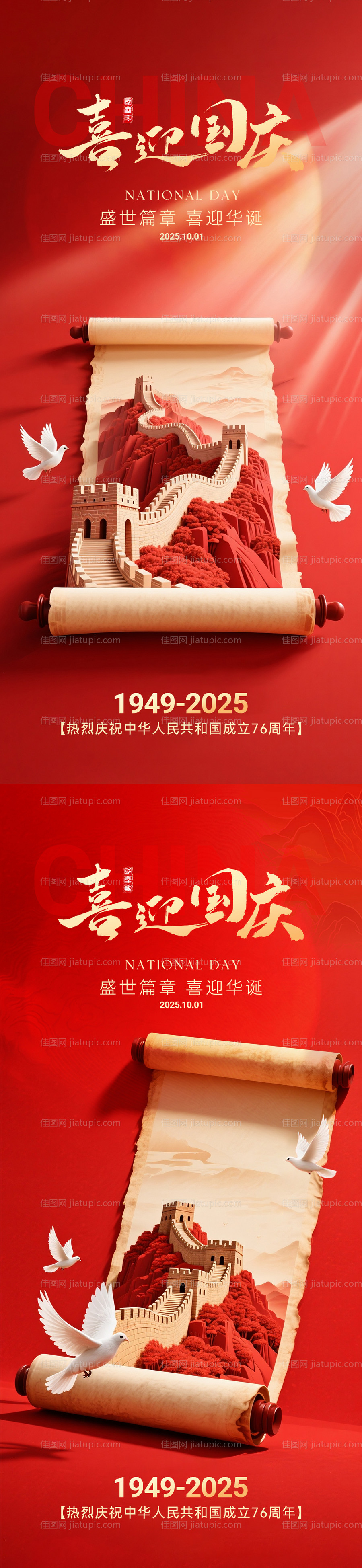 国庆节海报系列-源文件