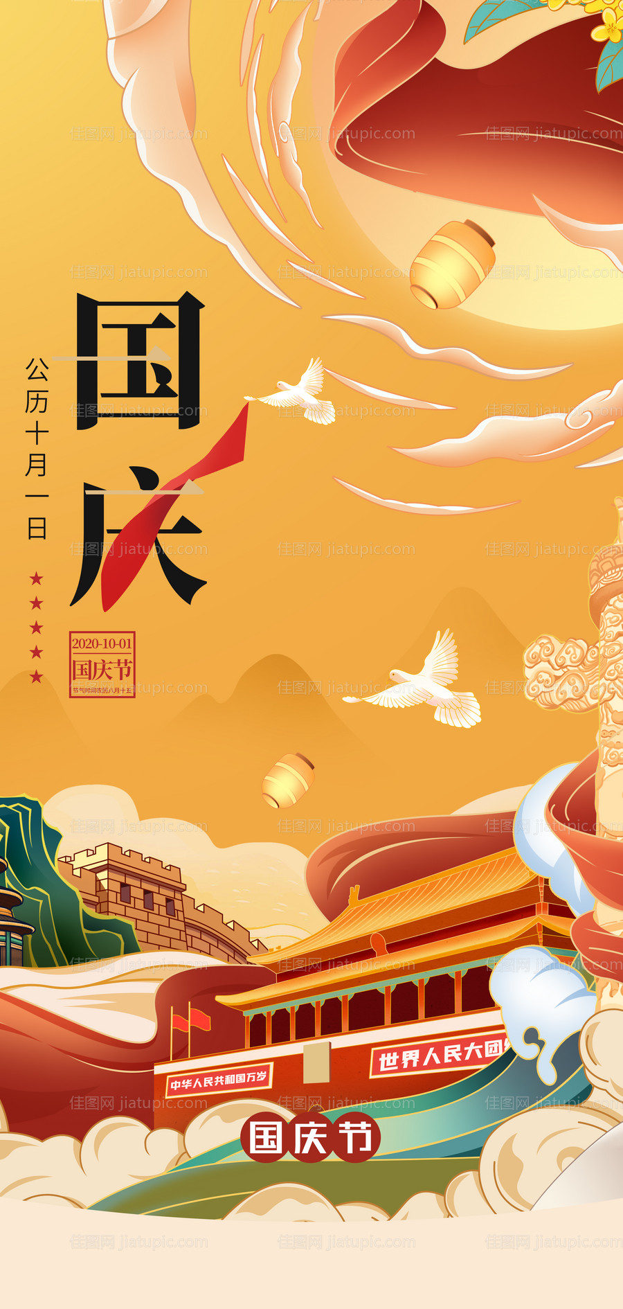 国庆节节日海报-源文件