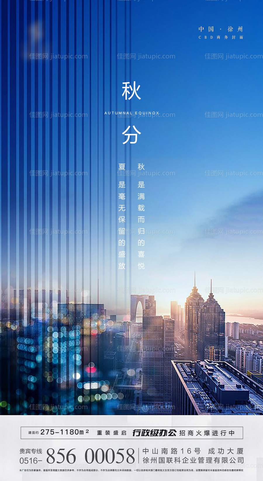 地产秋分节气移动端海报-源文件