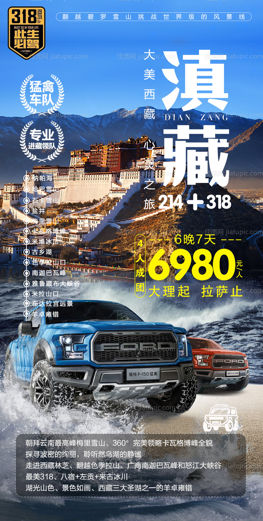 西藏自驾旅游海报 -源文件