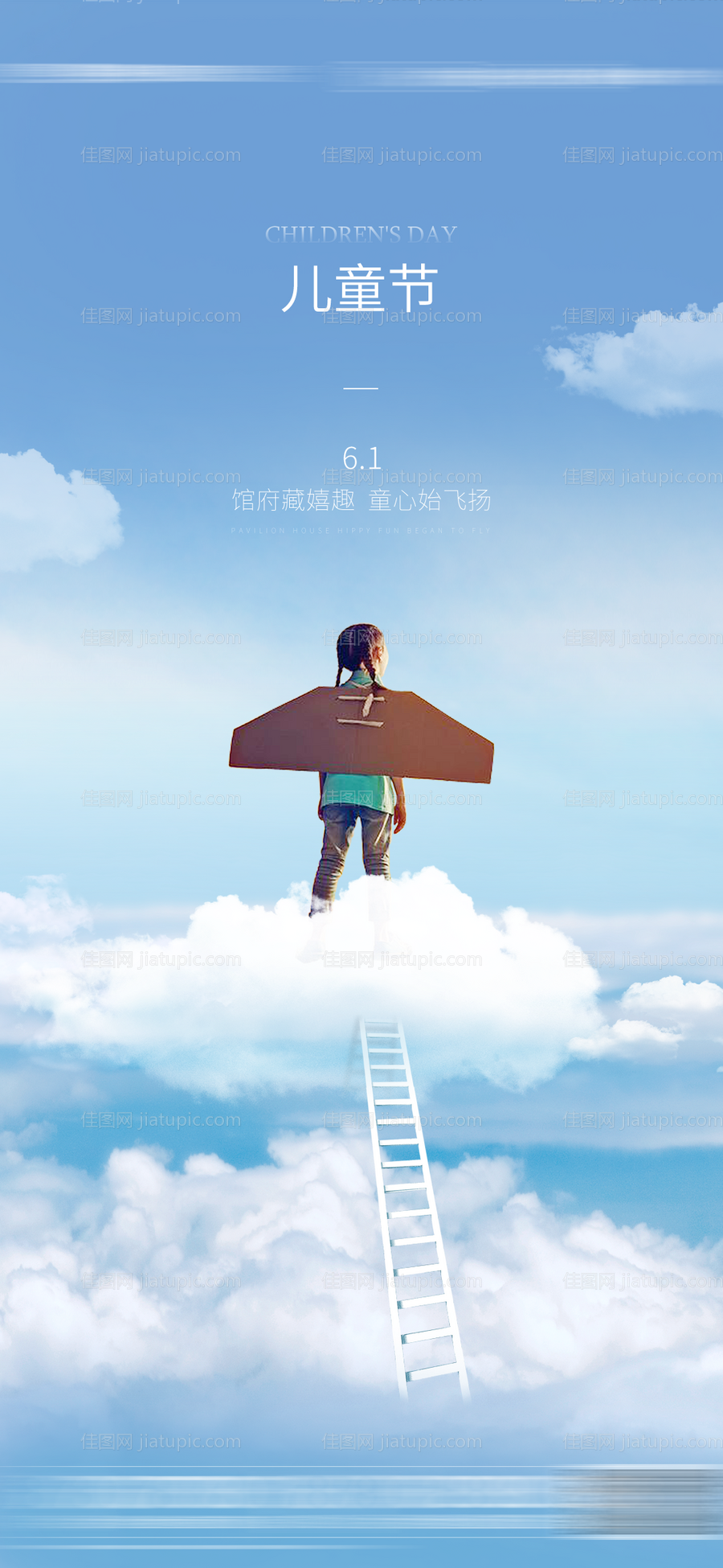 地产节气儿童节海报-源文件