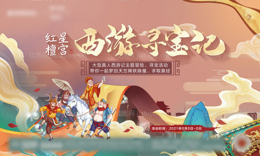 西游寻宝记活动展板-源文件