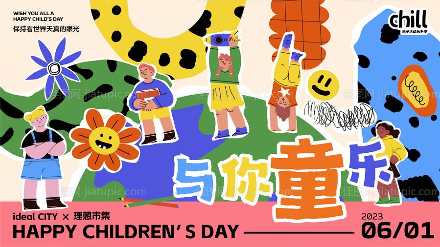 儿童节童趣活动海报-源文件