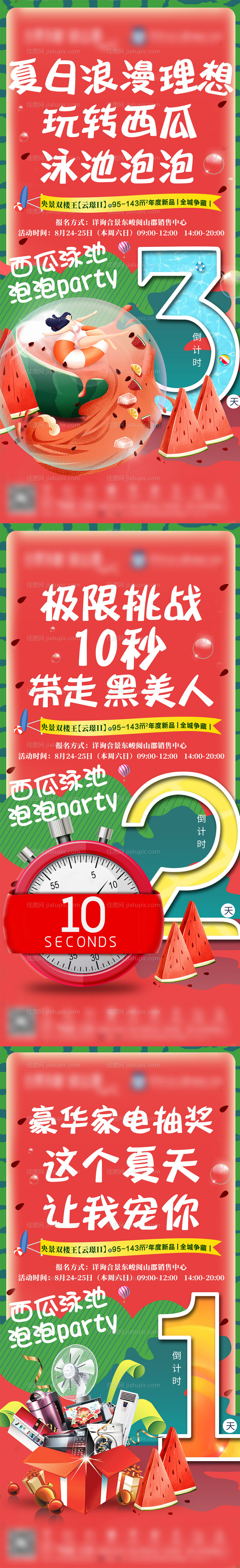 西瓜活动倒计时海报-源文件
