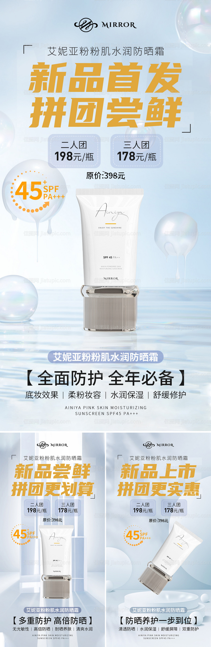 微商防晒霜新品首发团购尝鲜海报-源文件