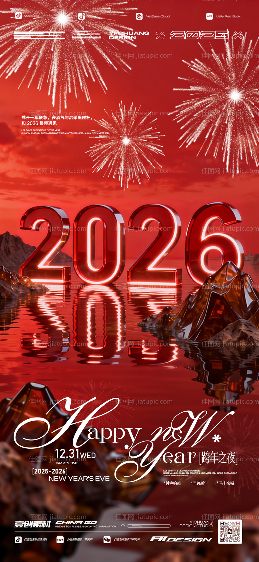 2026元旦跨年派对酒吧-源文件