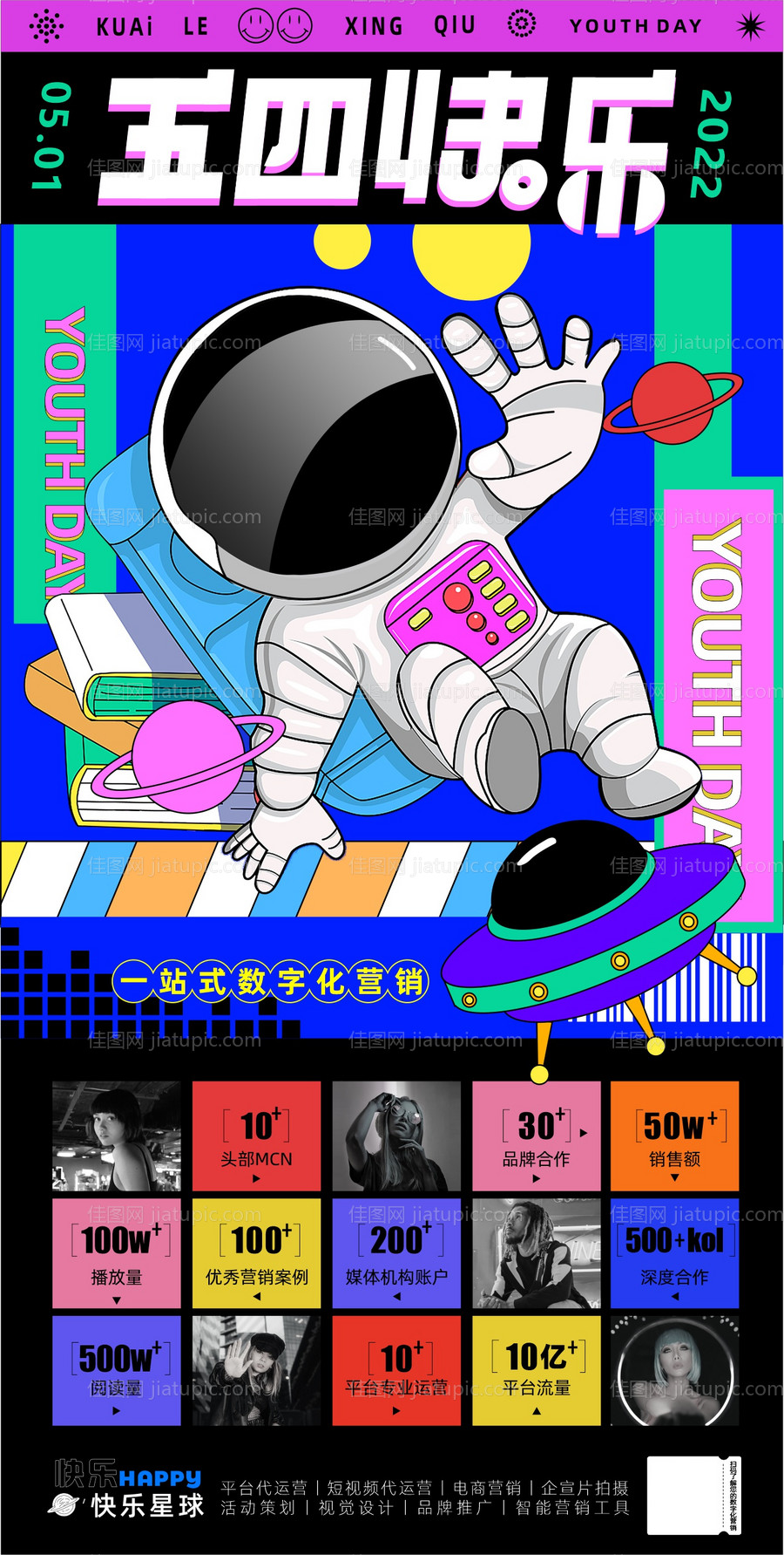 什么是快乐星球海报-源文件