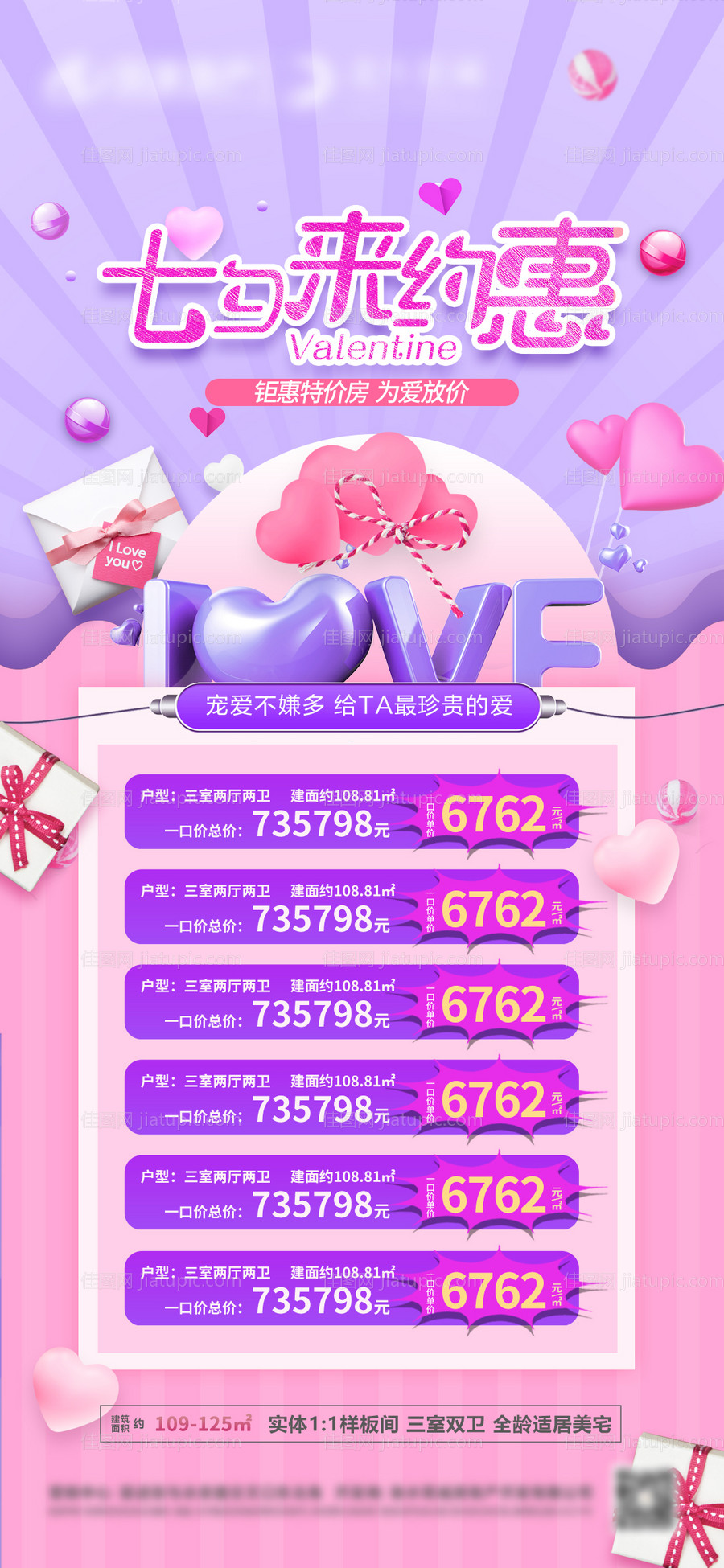 七夕促销特价房海报-源文件