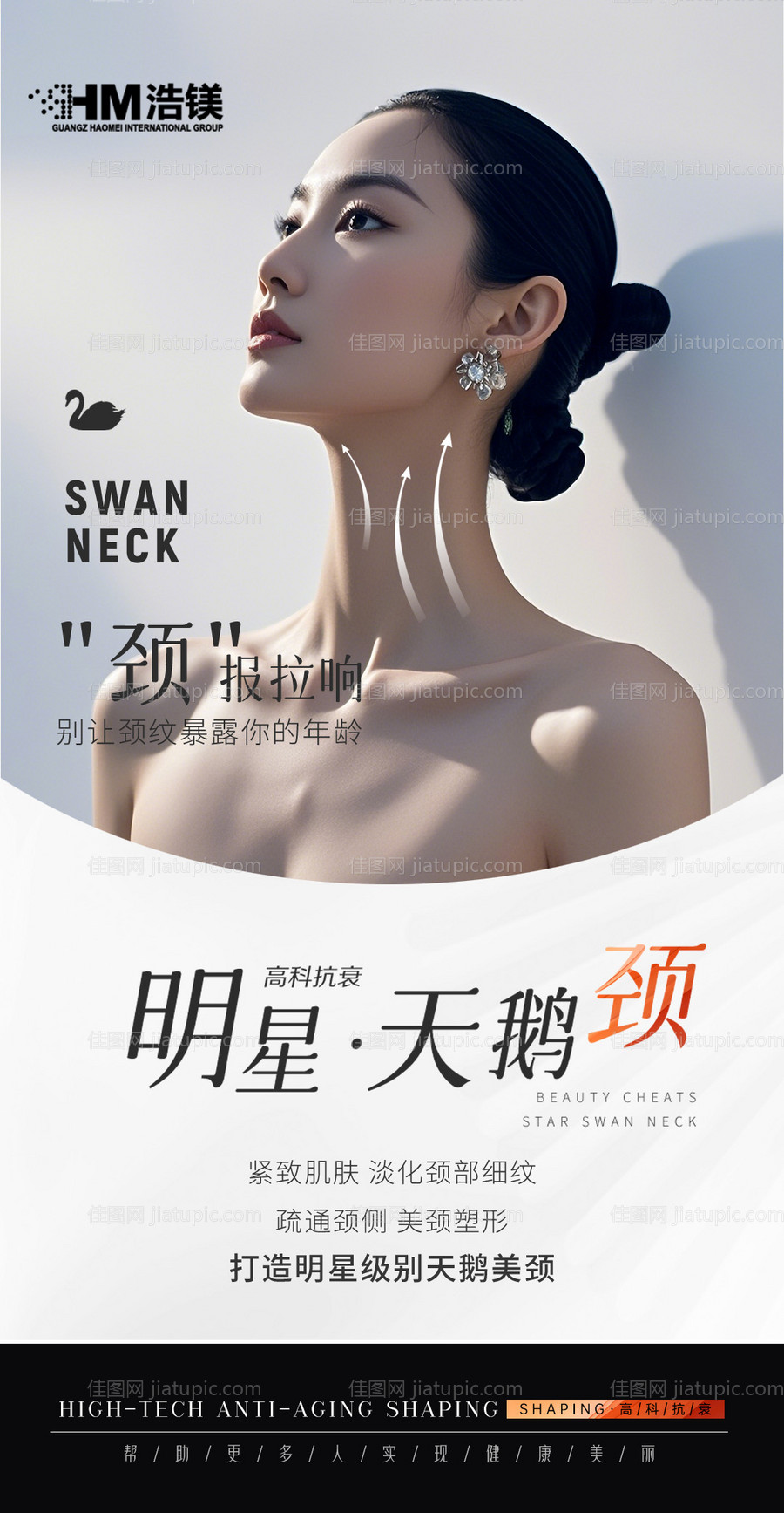 医美颈部海报-源文件