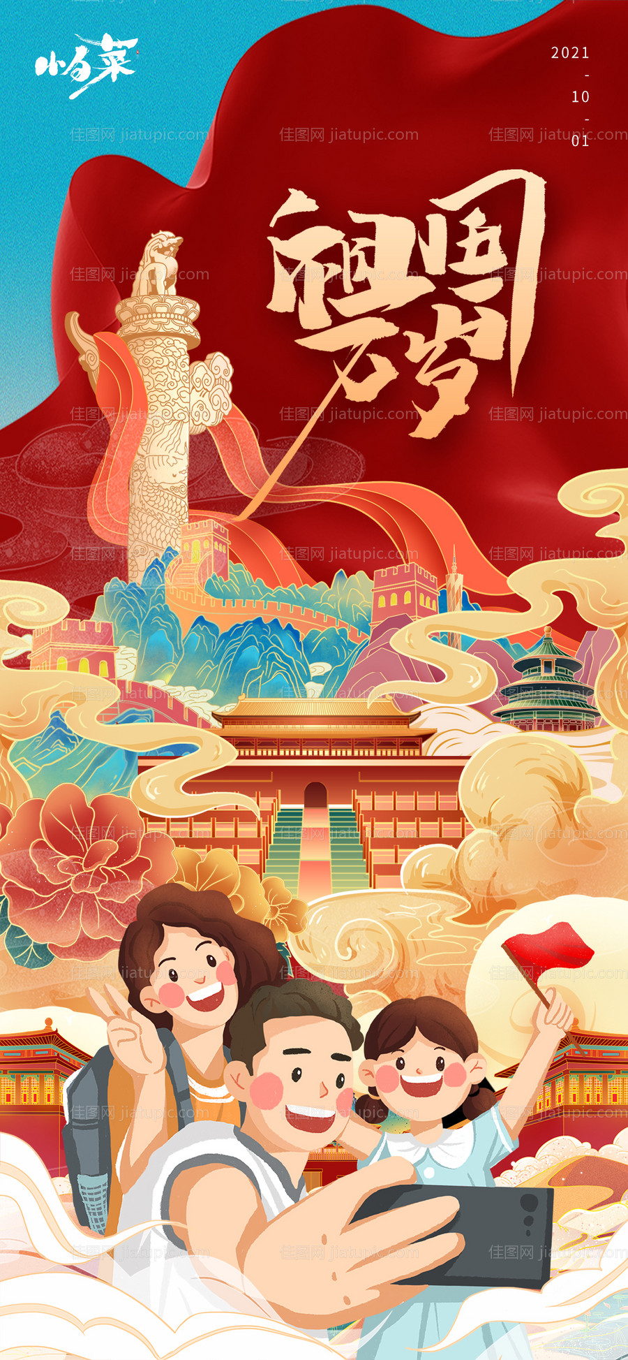 国庆节海报-源文件