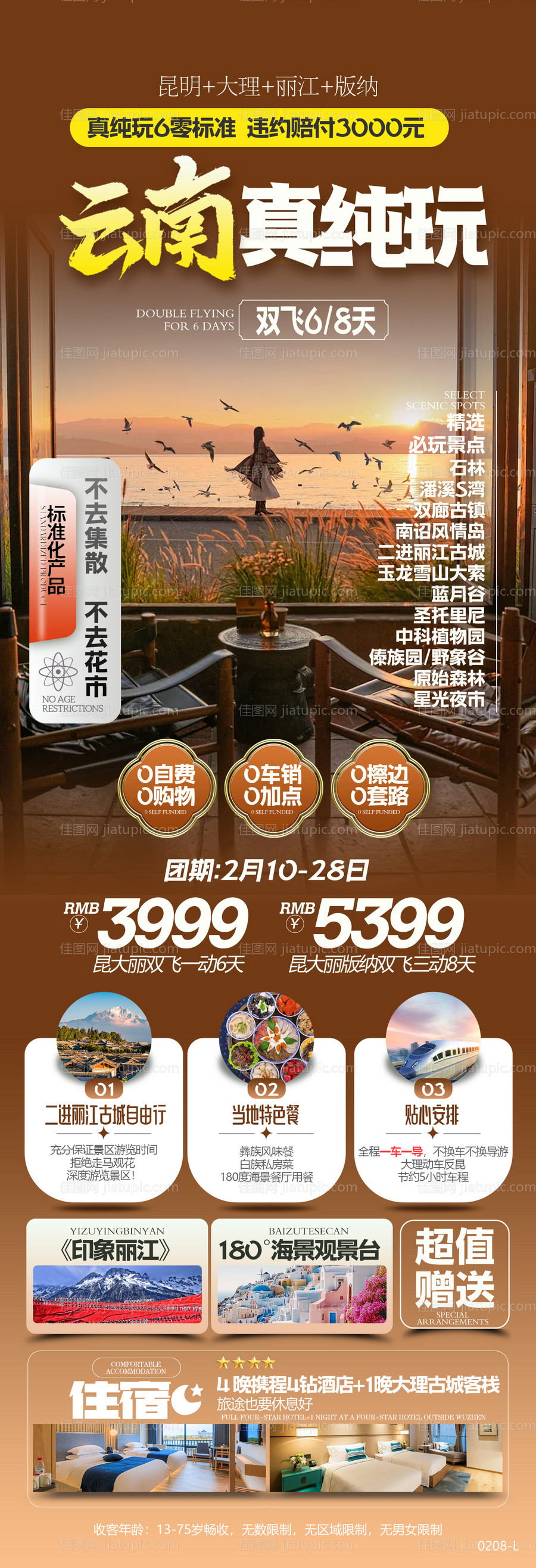 云南旅游海报-源文件