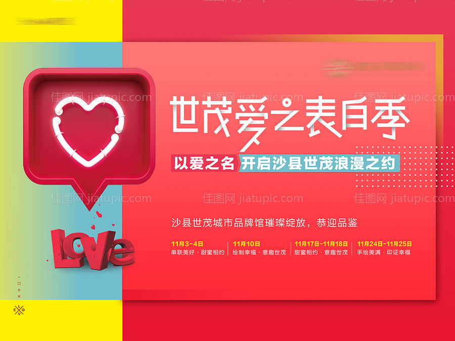 情人节表白季活动展板背景板-源文件