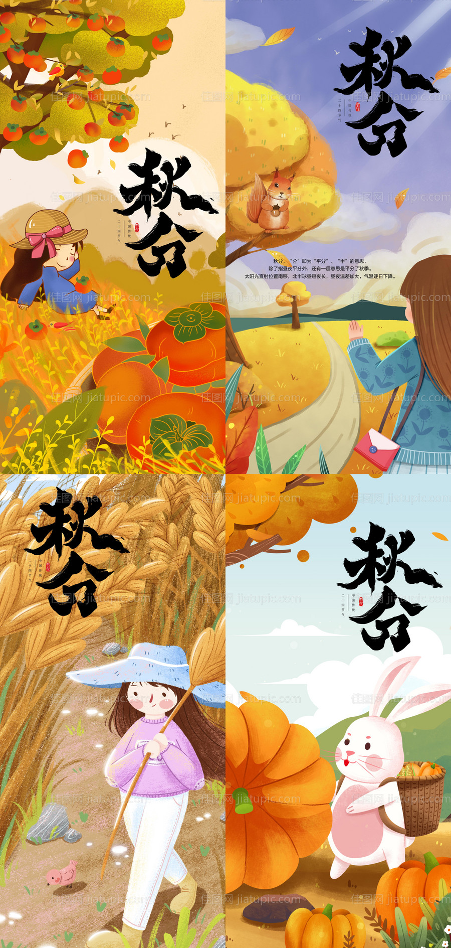 二十四节气秋分插画海报-源文件