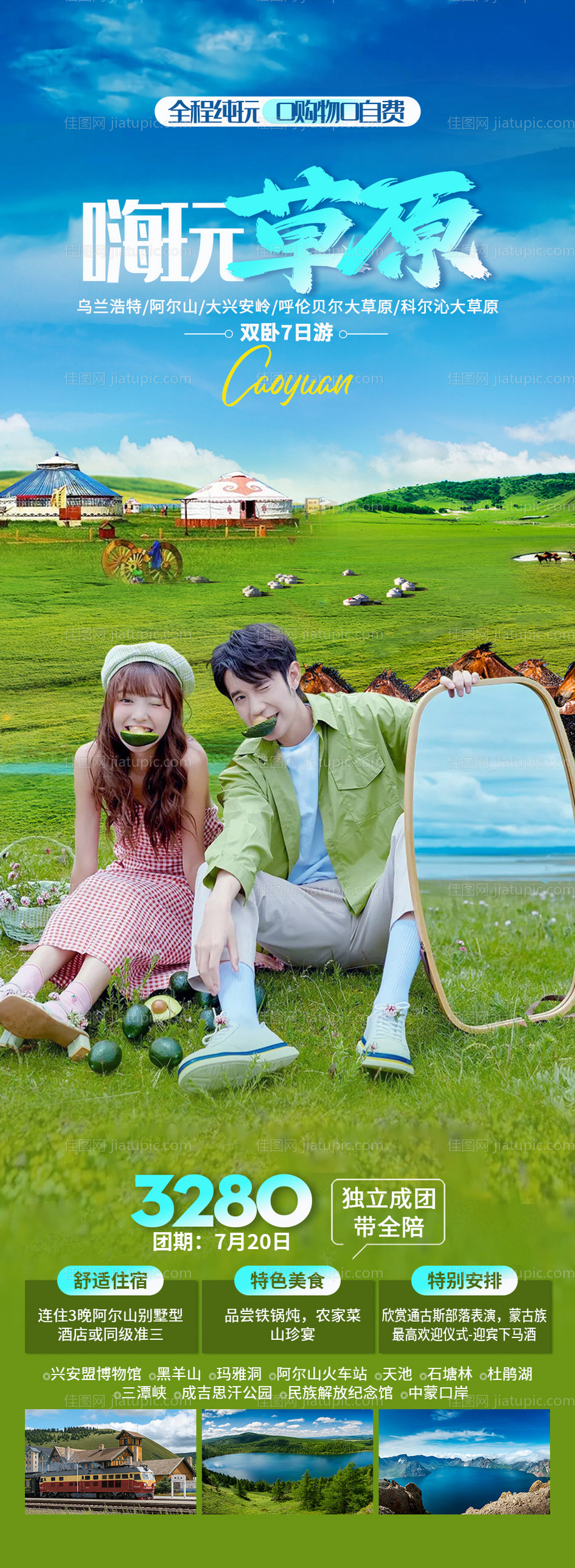 呼伦贝尔草原旅游海报-源文件