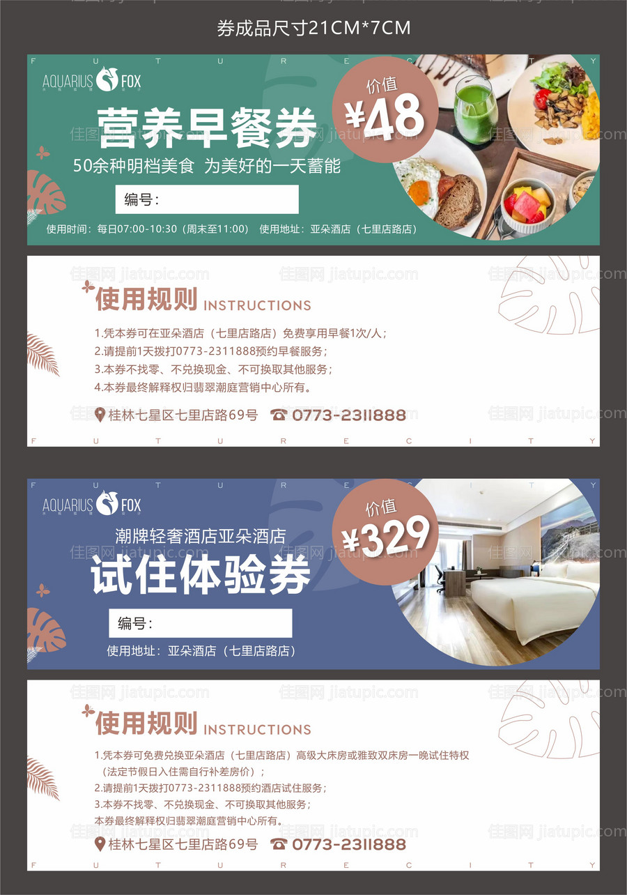 早餐券酒店券-源文件