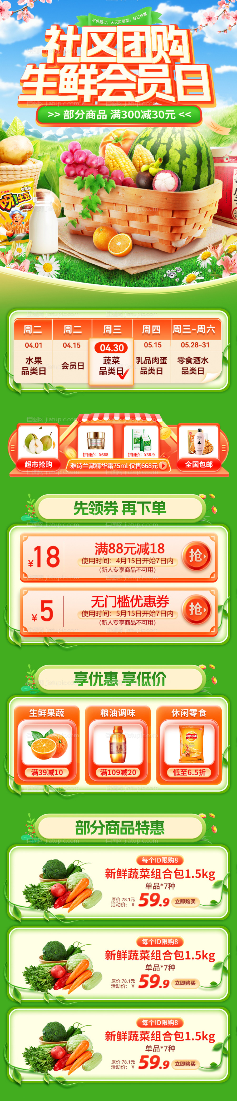 社区团购生鲜会员日长图海报-源文件