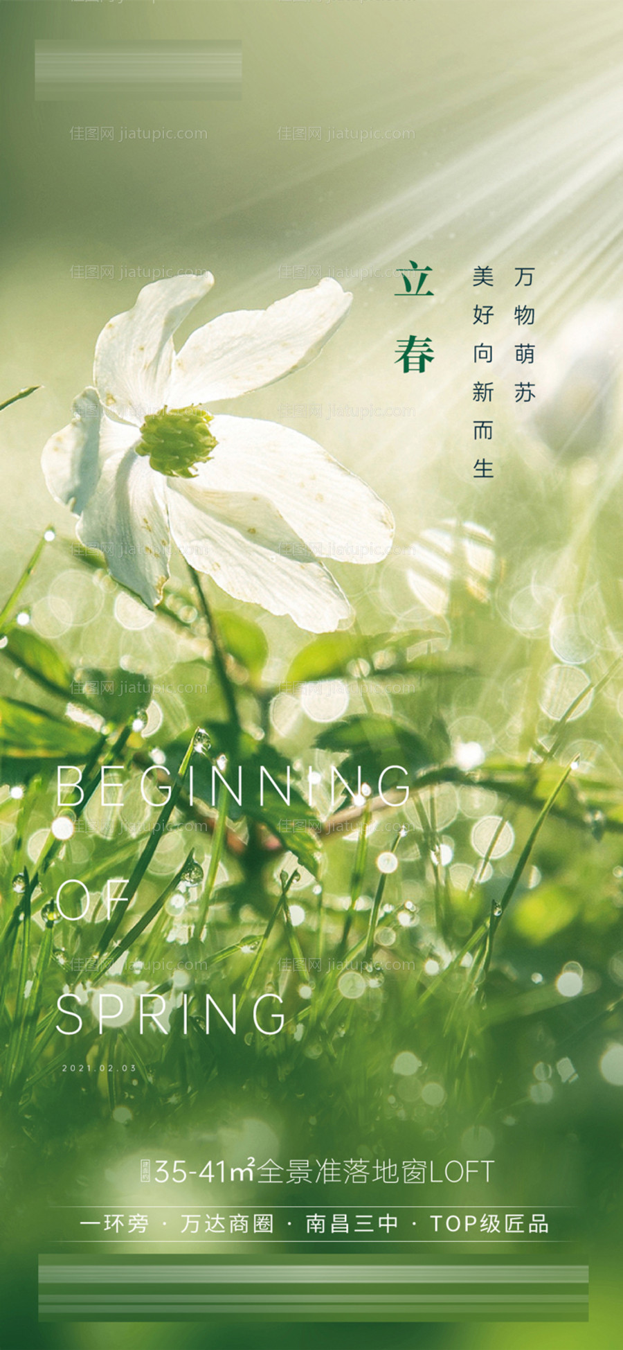 地产立春节气海报 -源文件