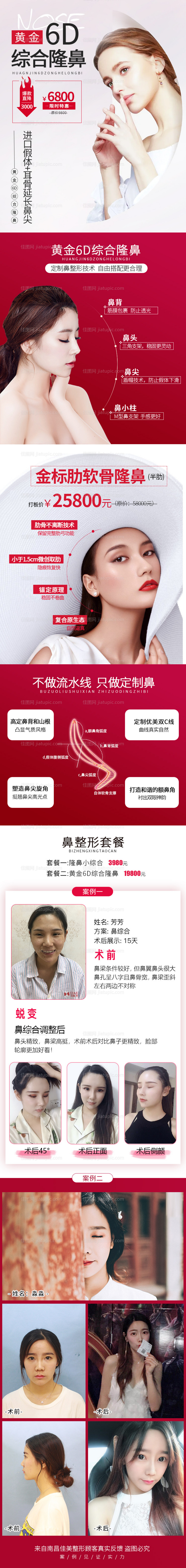 黄金6D综合隆鼻案例详情页-源文件