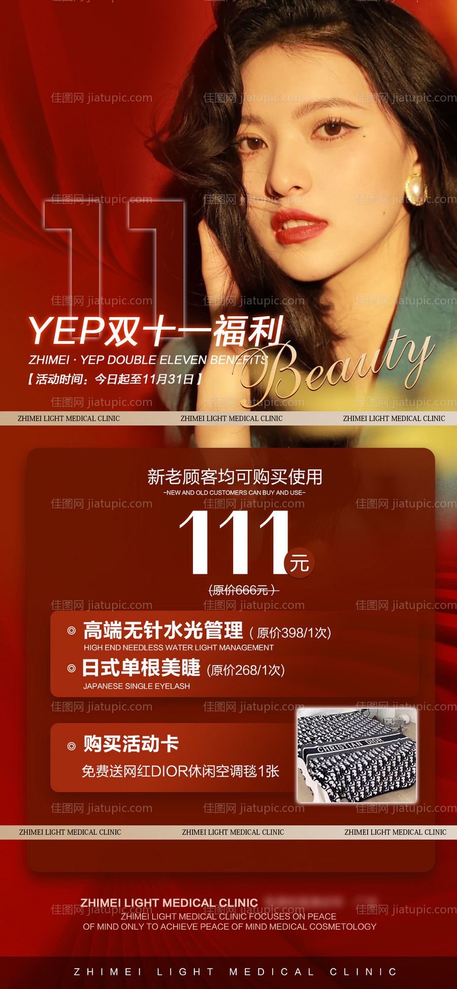 医美双十一活动海报-源文件