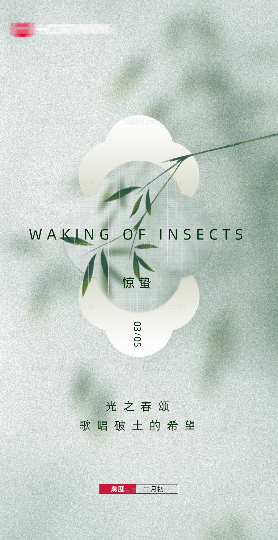 惊蛰节气海报-源文件