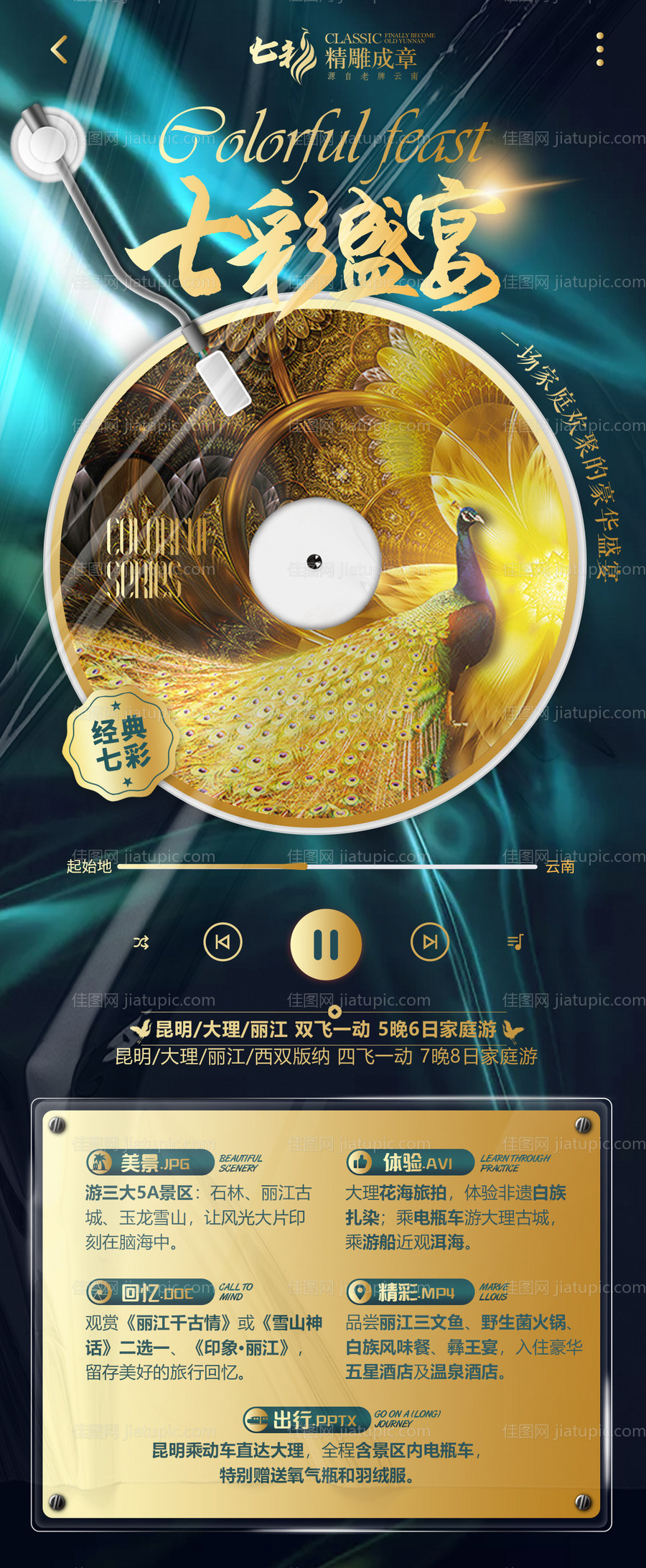 云南旅游长图海报-源文件