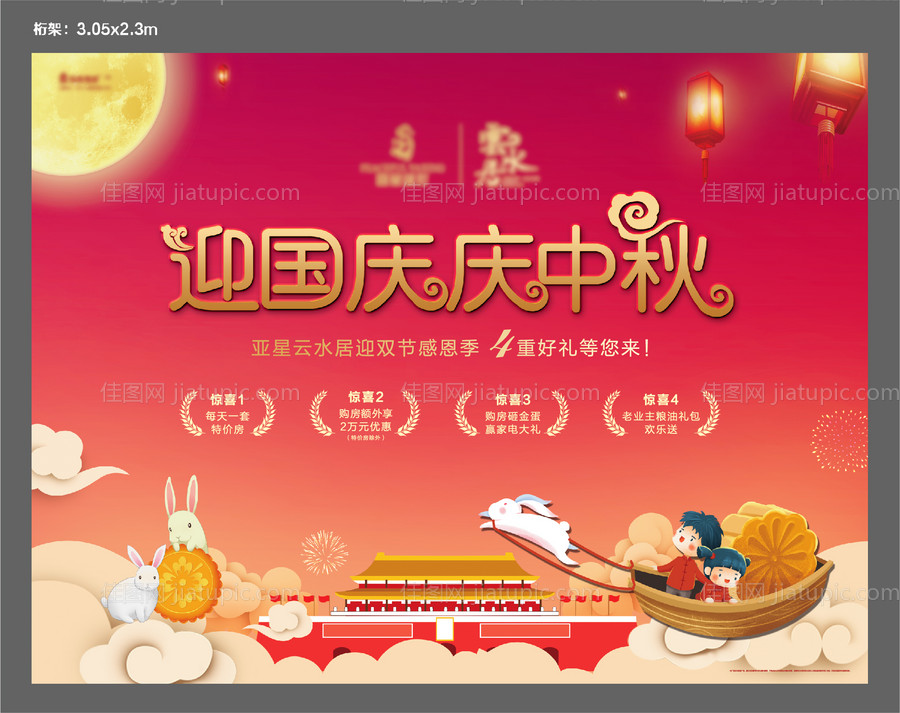 中秋国庆双节活动展板-源文件