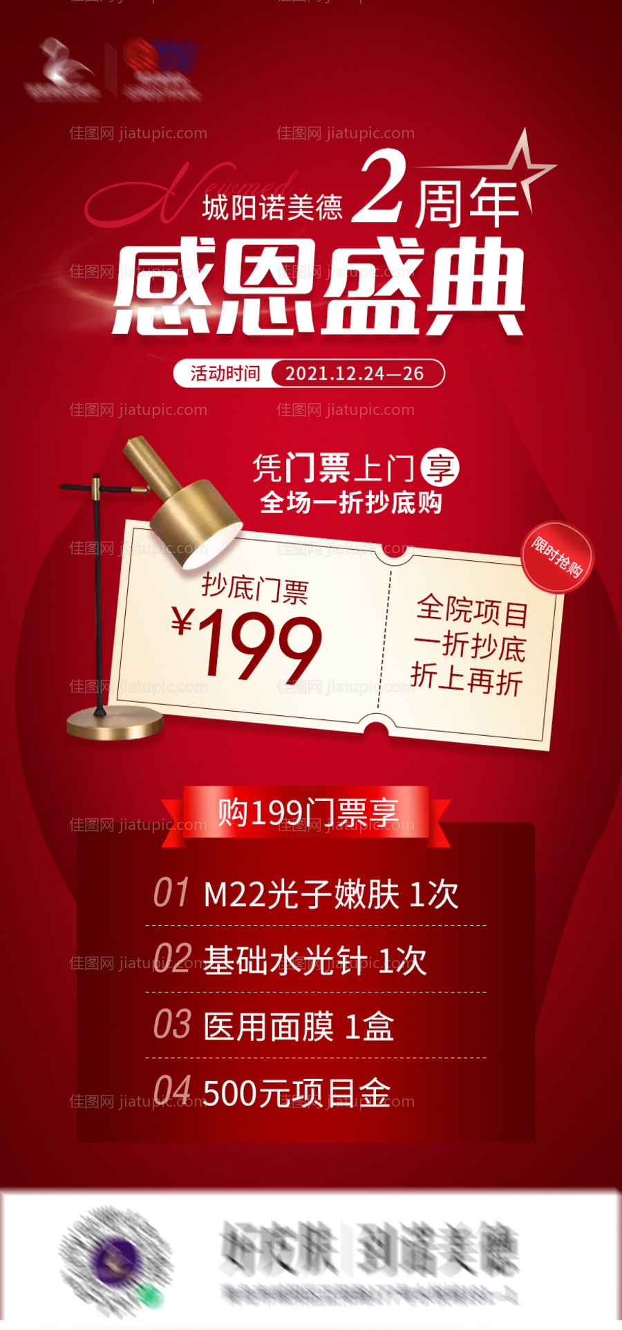 医美感恩盛典专场海报-源文件
