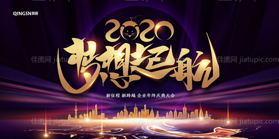 2020梦想起航年会展板背景板-源文件