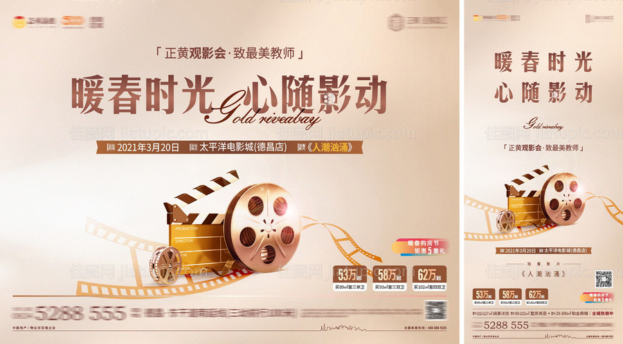 地产电影观影会活动展板-源文件
