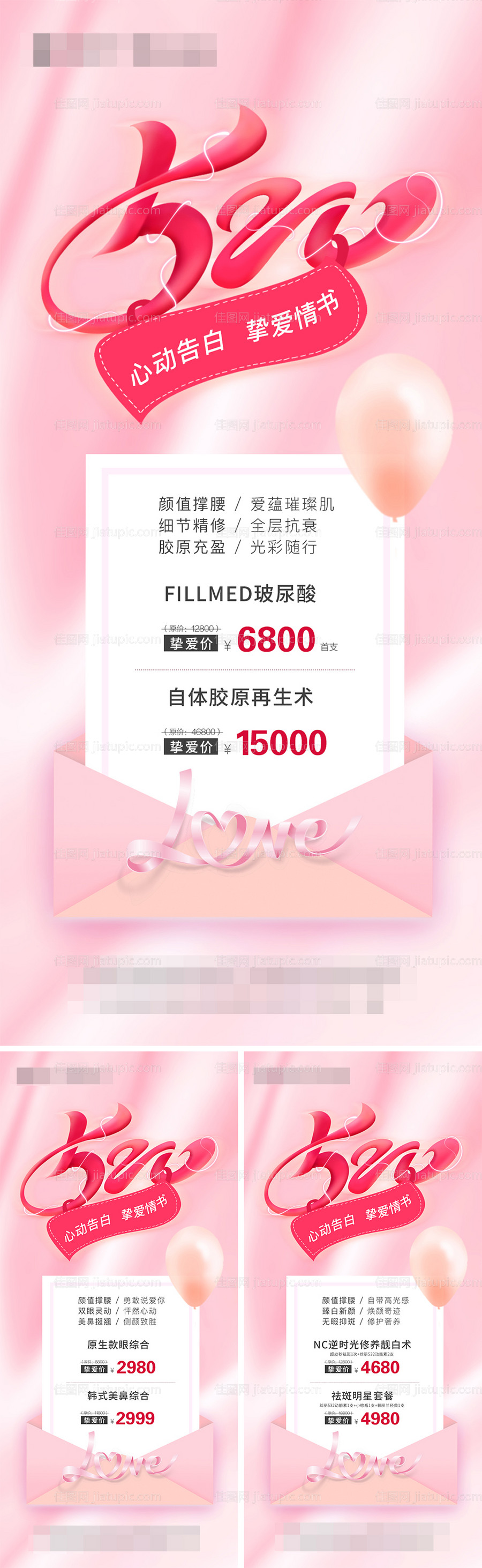 医美520粉色项目价格图-源文件