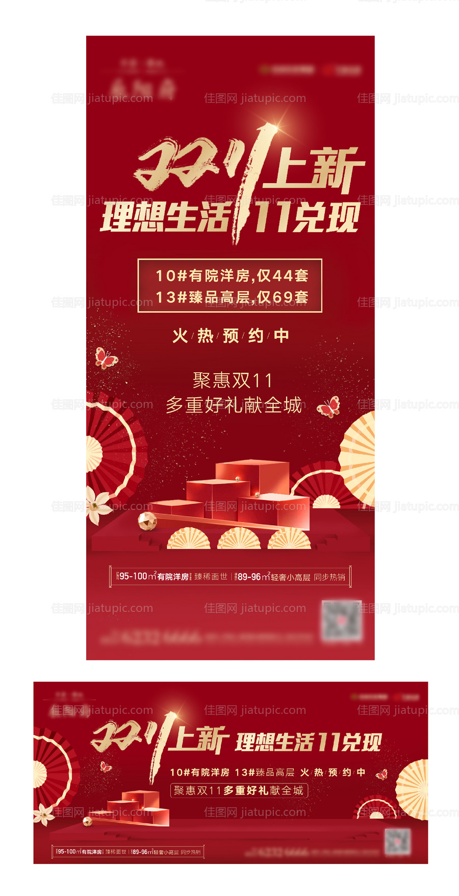 地产双11上新活动海报-源文件