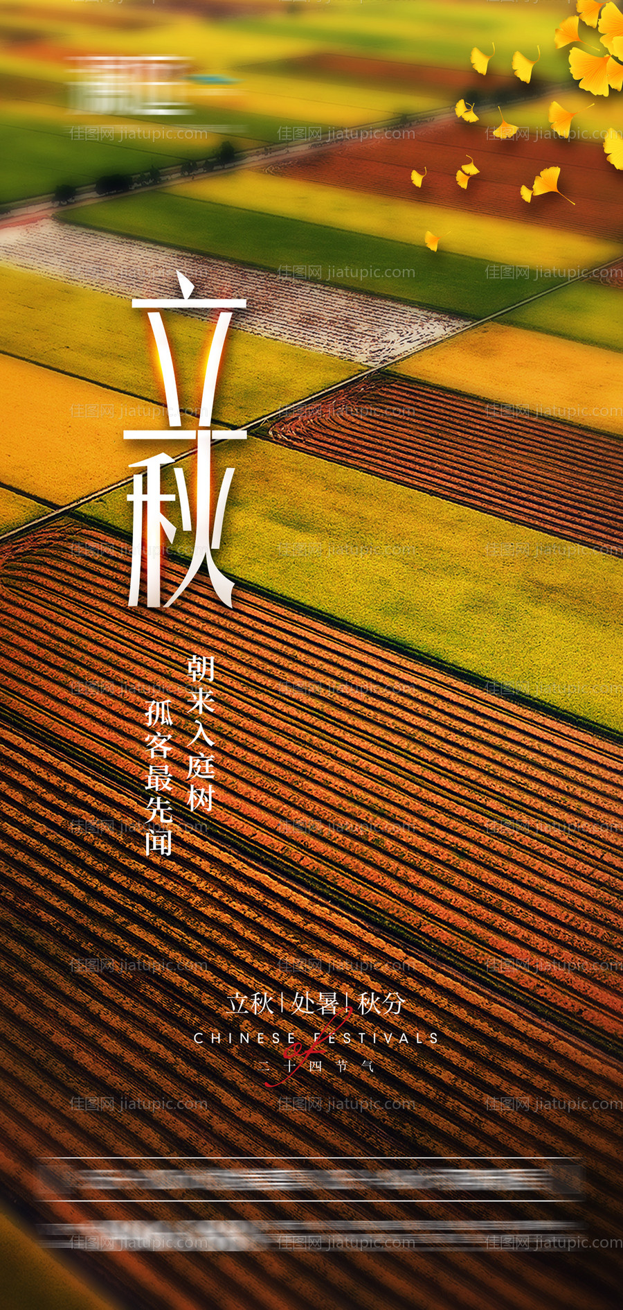 立秋处暑秋分节气海报-源文件