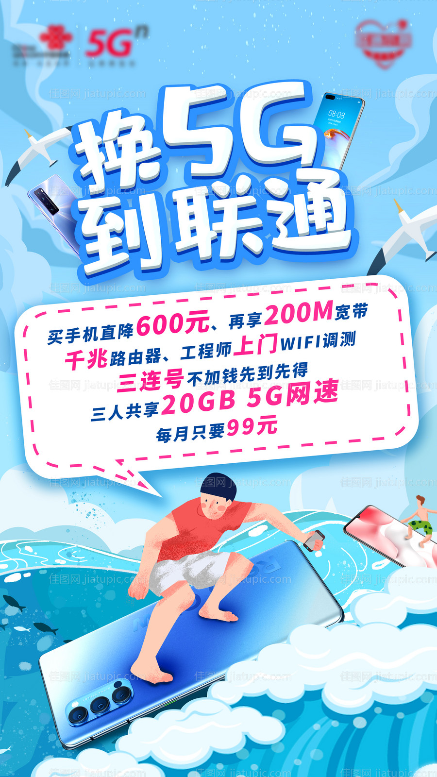 联通5G手机促销海报-源文件