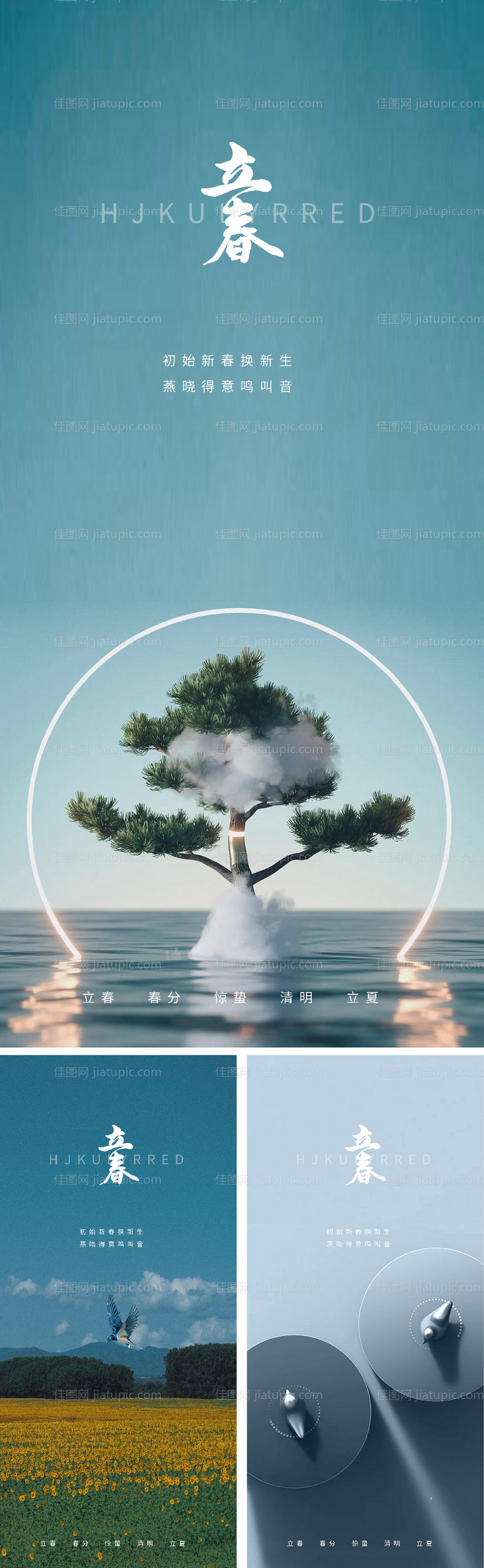 立春春分惊蛰清明立夏微信海报-源文件
