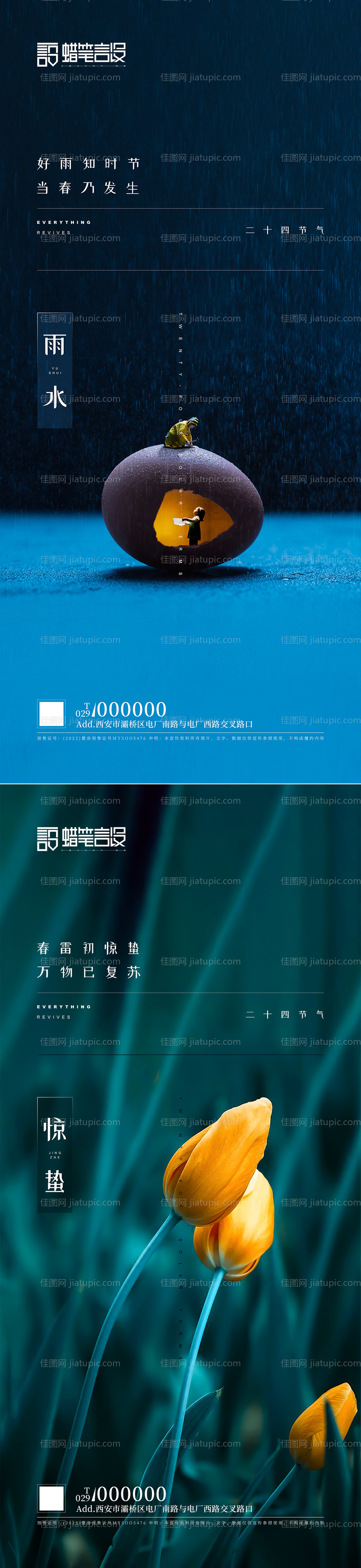 地产雨水惊蛰系列海报-源文件