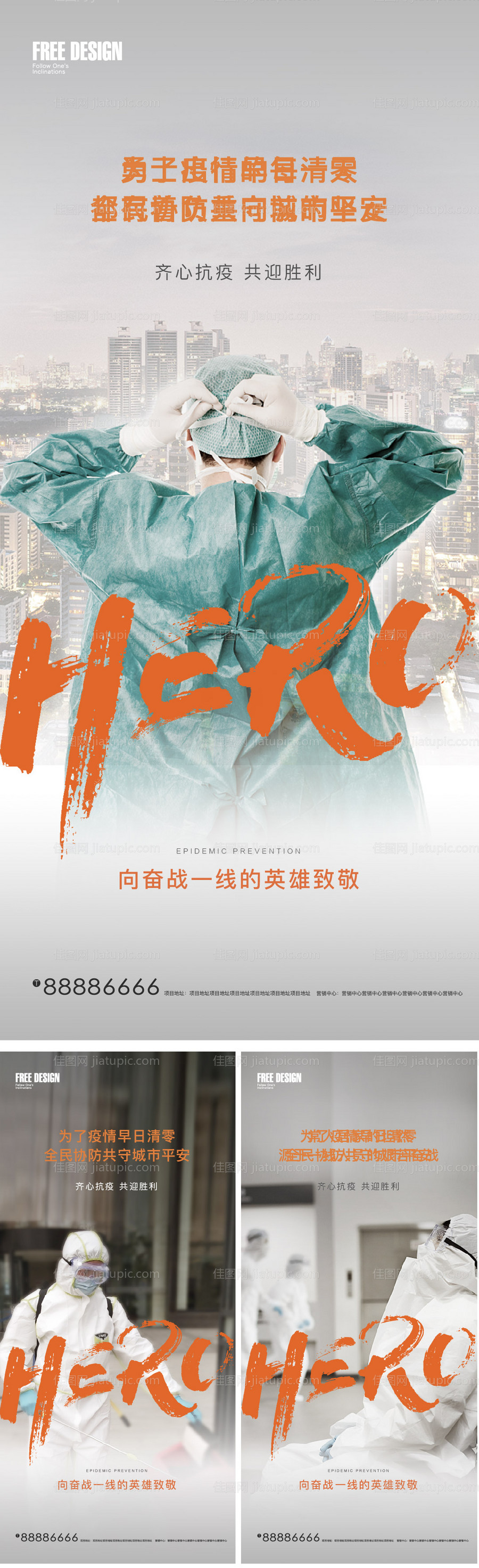 地产逆行者抗疫防疫单图-源文件