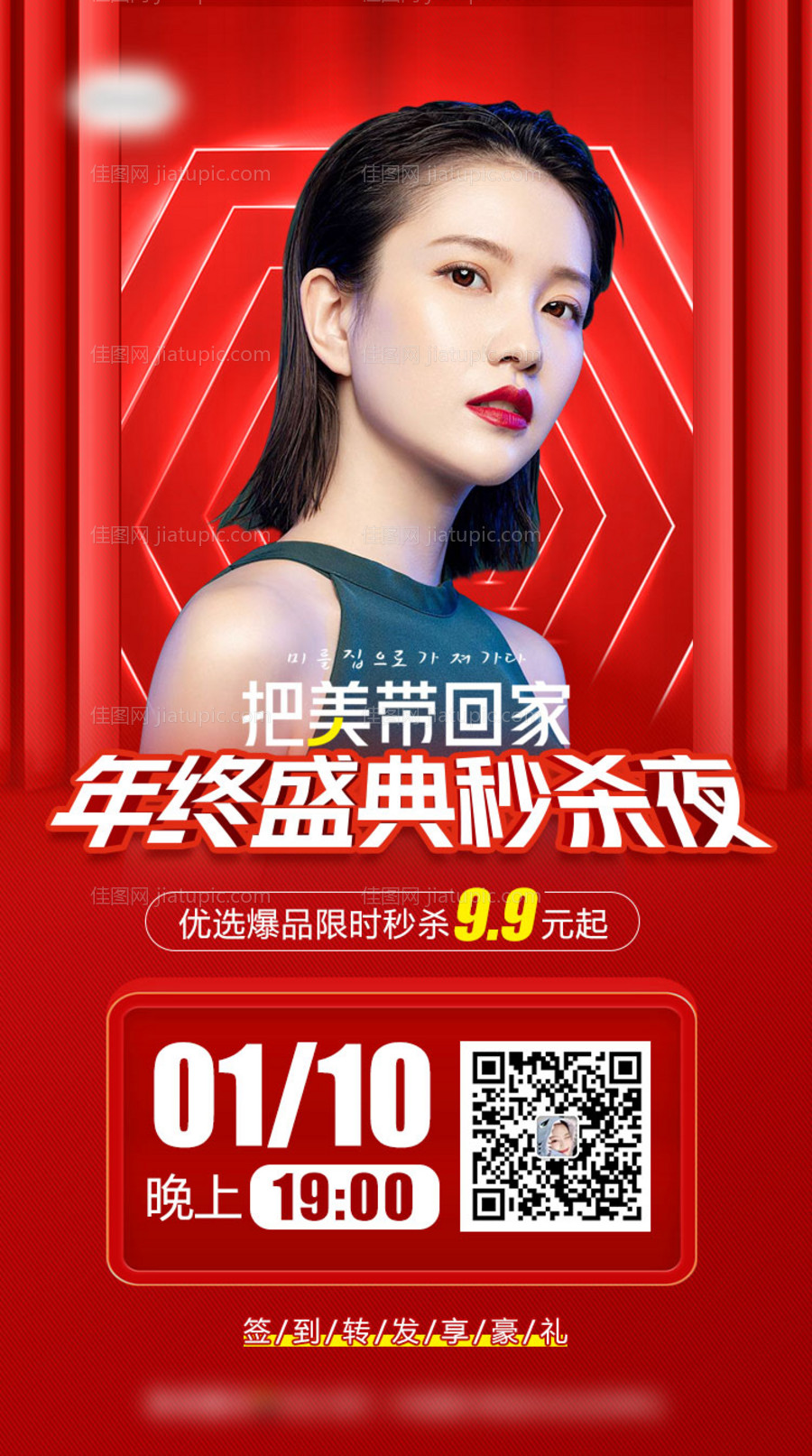 医美把美带回家年终盛典秒杀夜直播海报-源文件