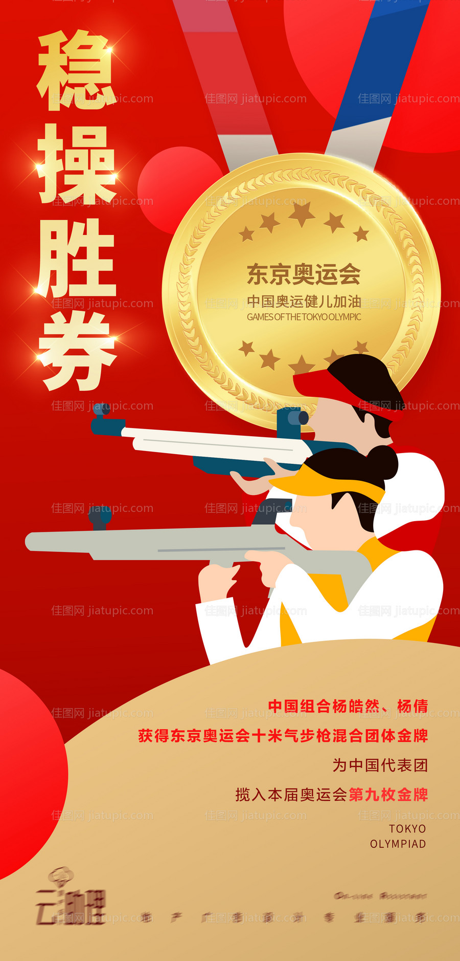 奥运会双人射击夺冠海报-源文件
