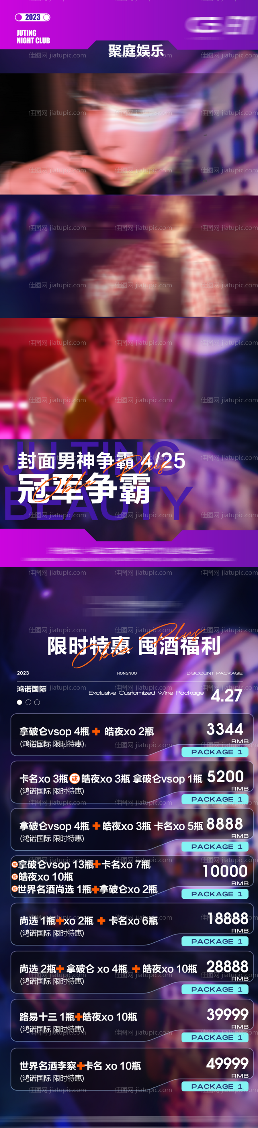 男模pk酒吧长图海报-源文件